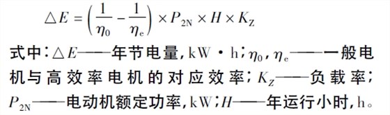 高效電機節電量計算公式