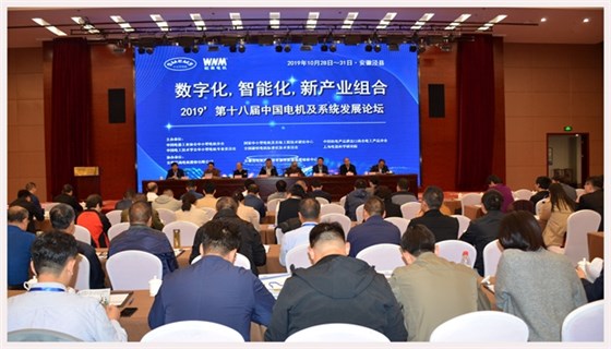 圖為2019’第十八屆中國電機及系統發展論壇會場