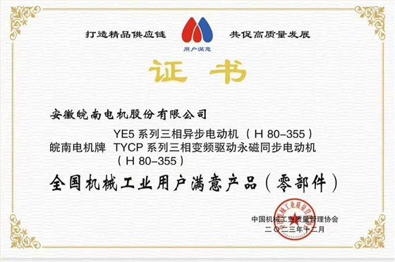 2023全國機械工業用戶滿意產品-YE5-TYCP