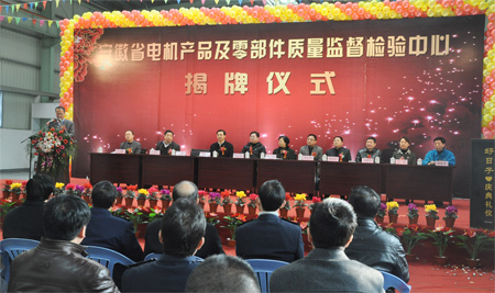 安徽省電機產(chǎn)品及零部件質量監(jiān)督檢驗中心揭牌儀式