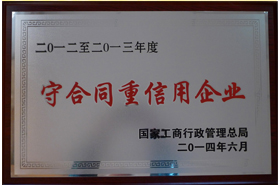 皖南電機：2014年全國守合同重信用企業