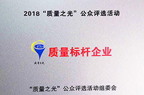 皖南電機：2018質量之光評選活動“質量標桿企業”