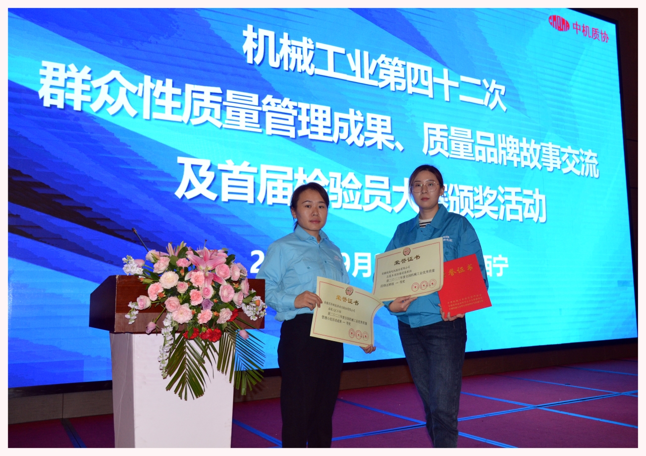 皖南電機兩項質量成果榮膺“全國機械工業質量管理小組成果獎”