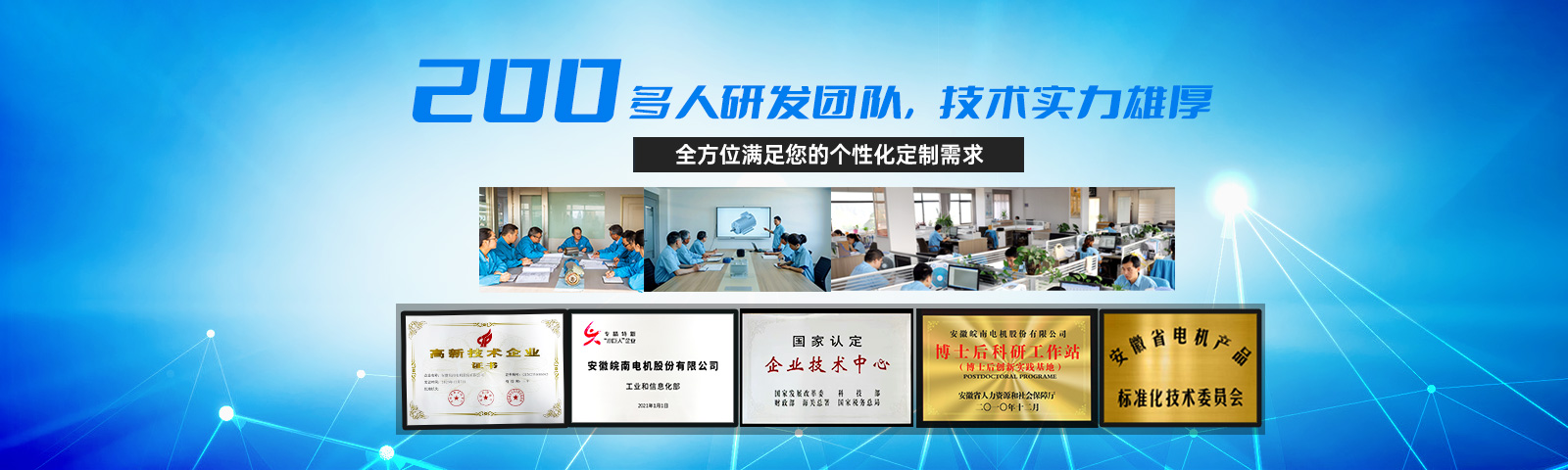 皖南電機：200多人研發團隊 技術實力雄厚
