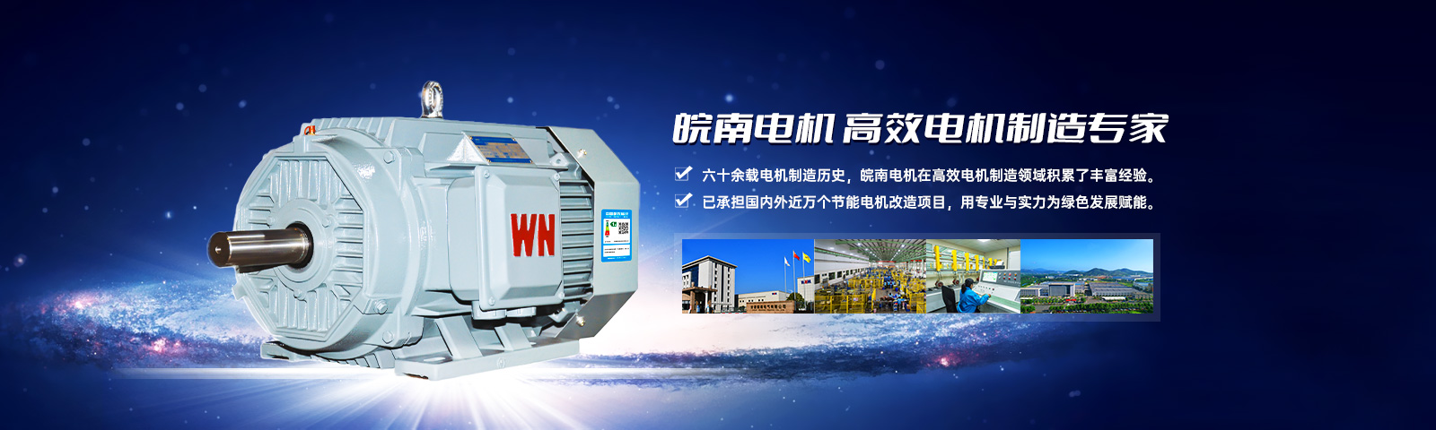 皖南電機：高效電機制造專家