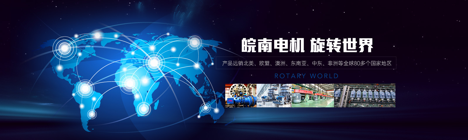 皖南電機 旋轉世界